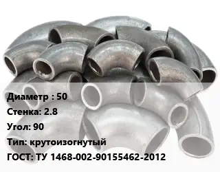 Отвод стальной 50х2.8 Угол:90 крутоизогнутый ГОСТ: ТУ 1468-002-90155462-2012